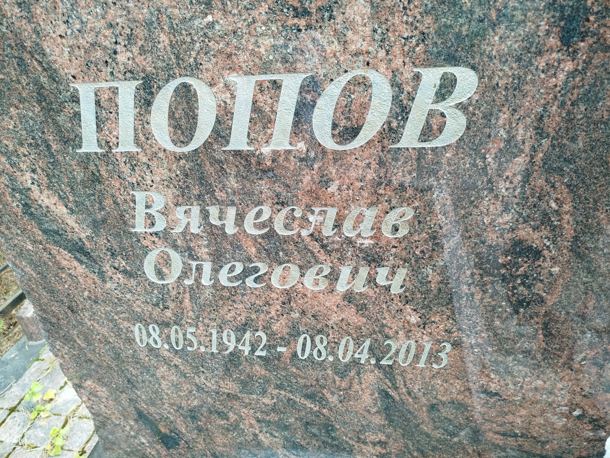 Попов Вячеслав Олегович