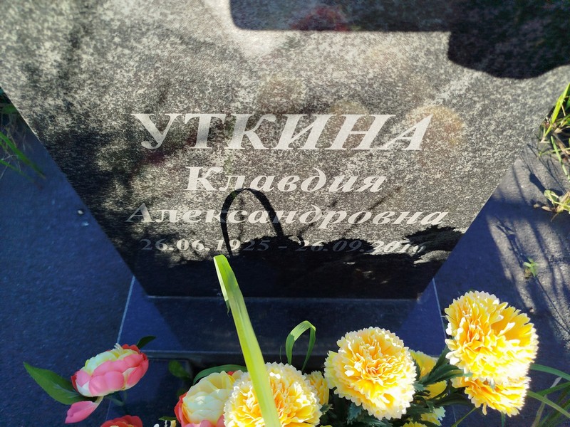 Уткина