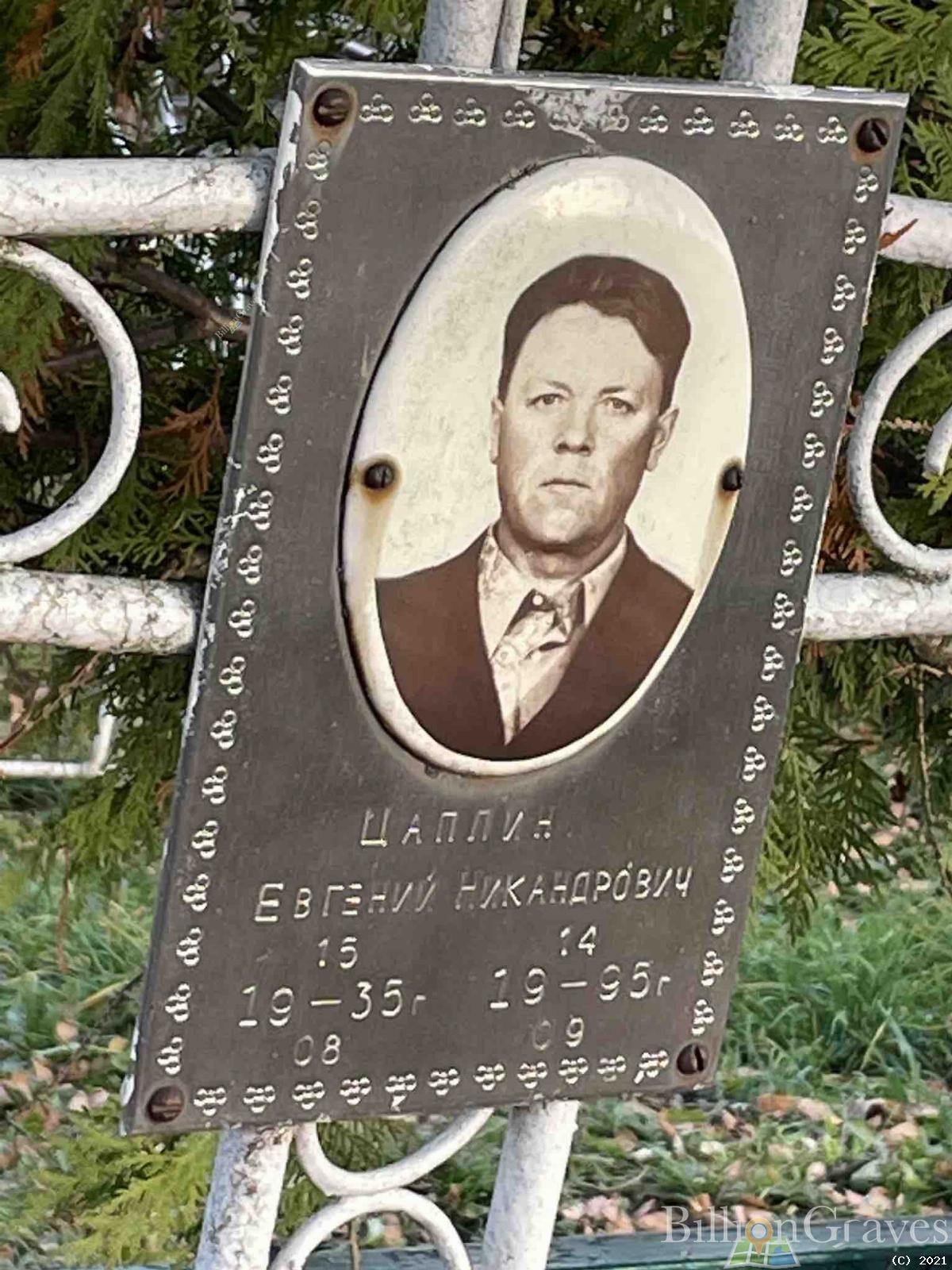 Цаплин Евгений Никандрович