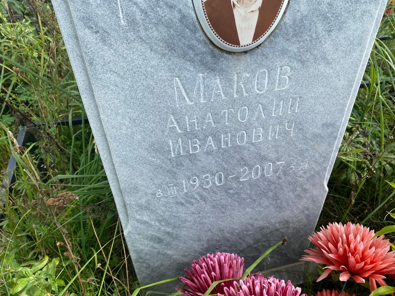 Маков
