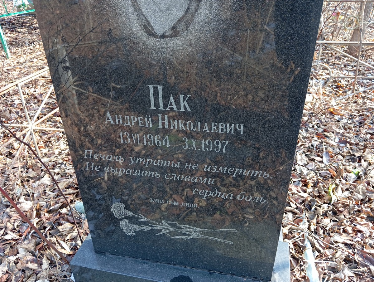 Пак Андрей Николаевич