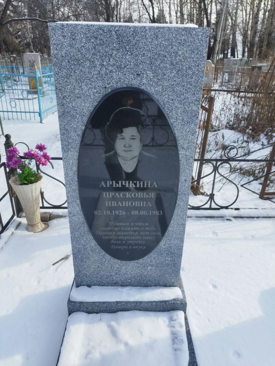 Арычкина Прасковья Ивановна