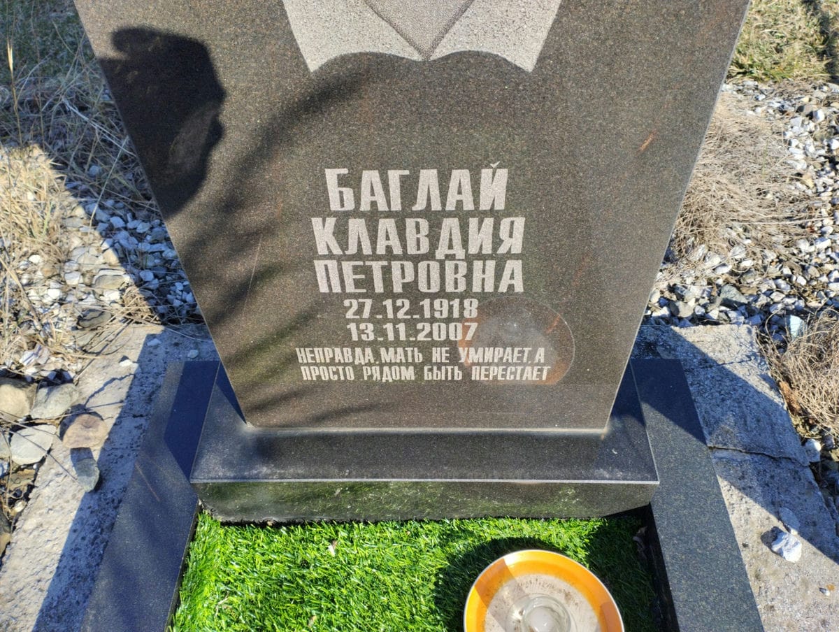 Баглай Клавдия Петровна