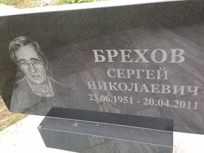 Брехов