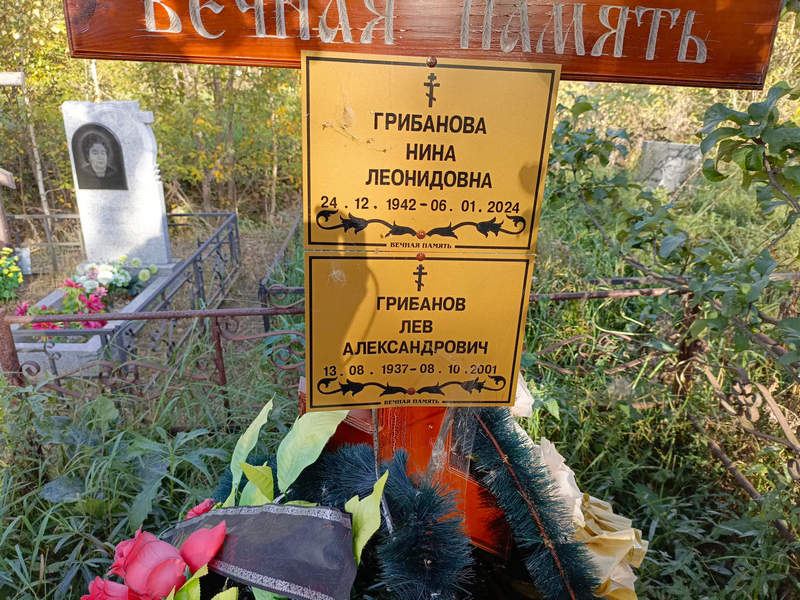 Лев Грибанов Александрович