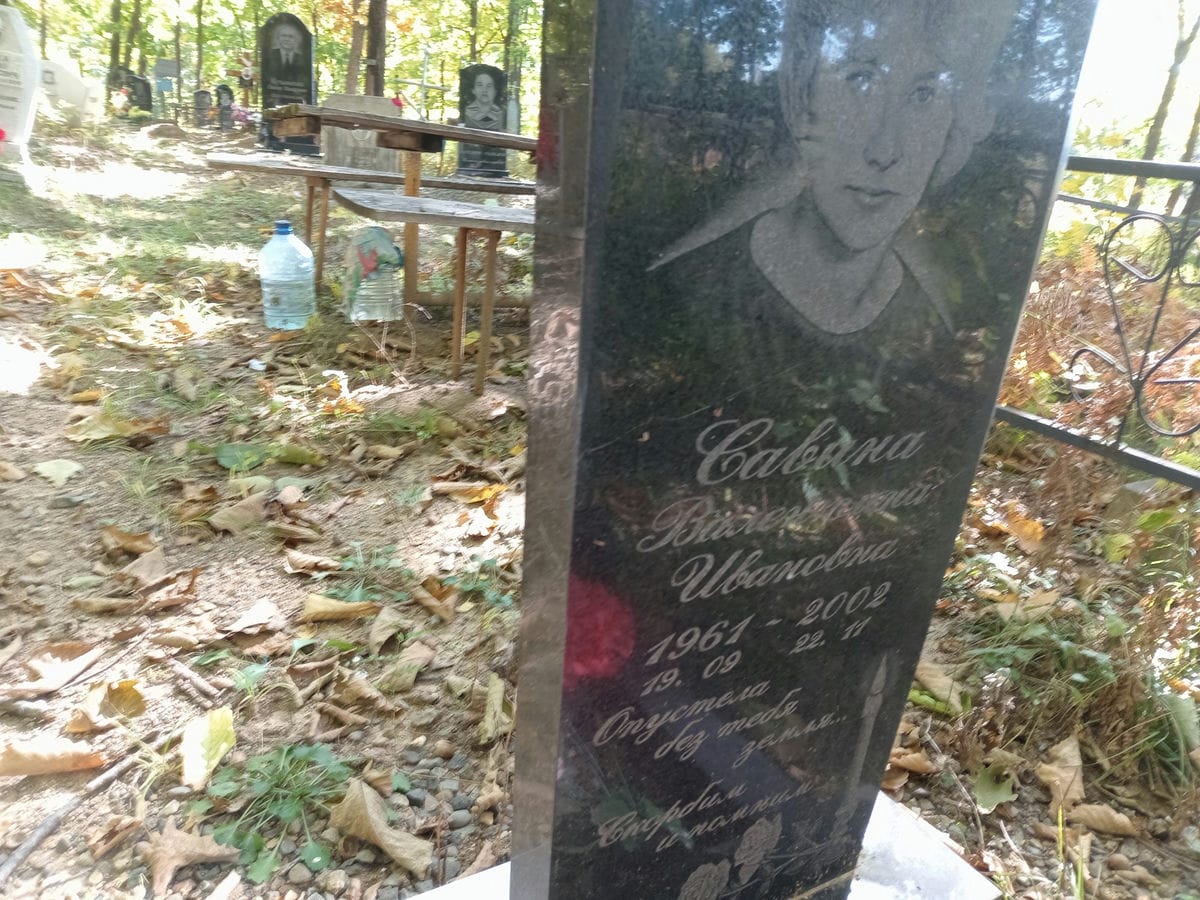 Савина Валентина Ивановна
