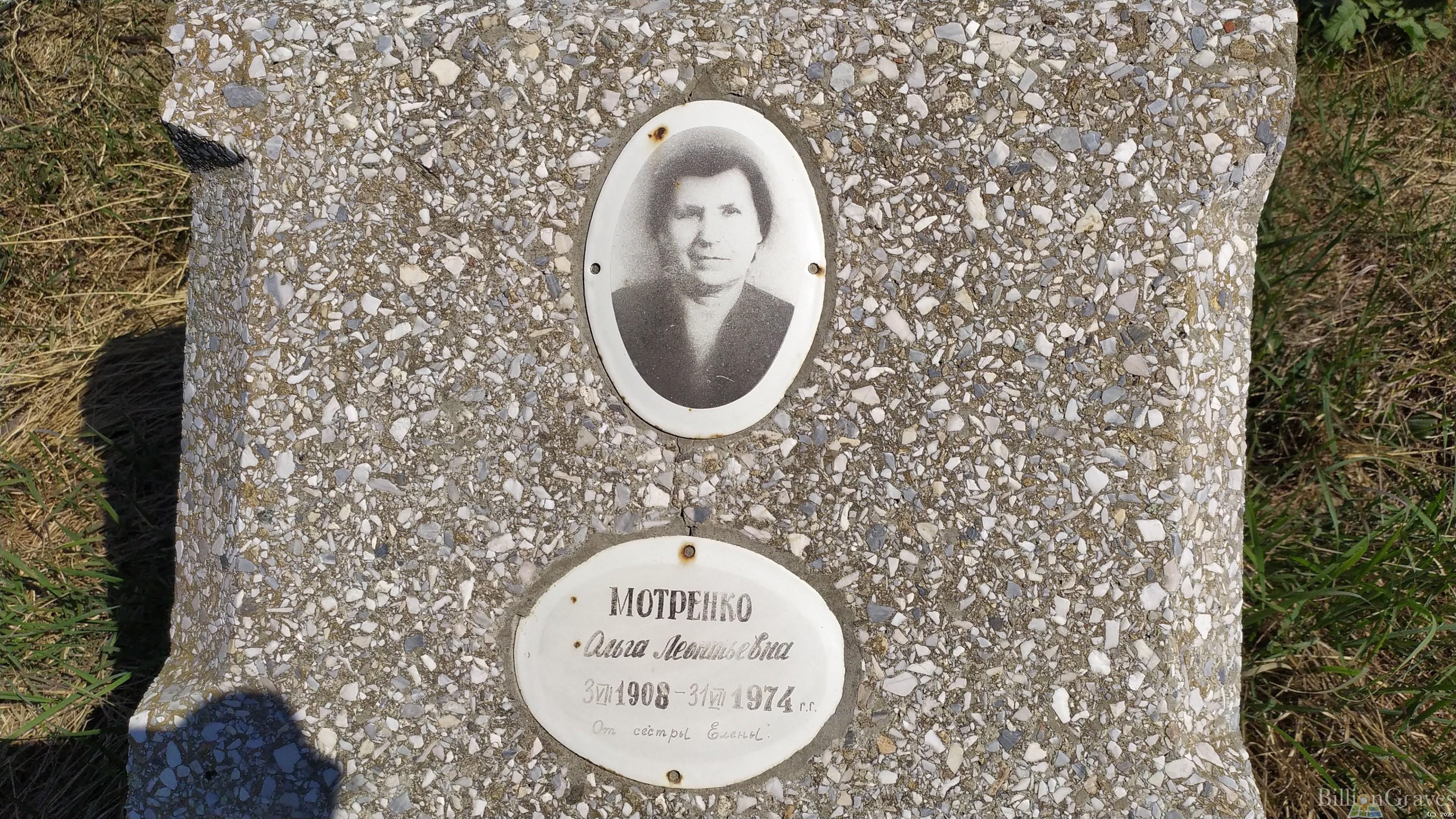 Мотренко Ольга Леонтьевна