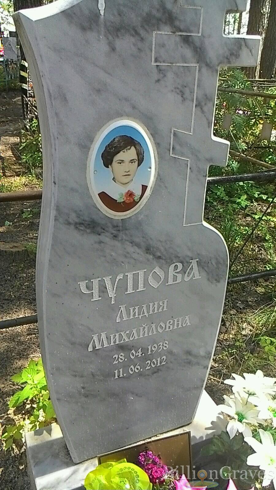 Чупова Лидия Михайловна