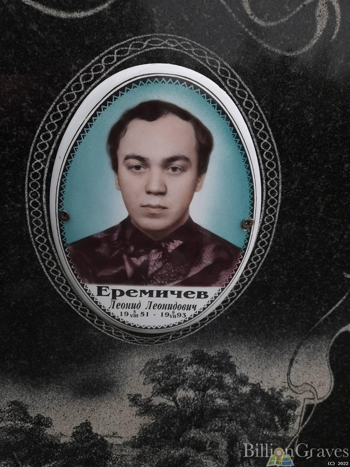 Еремичев Леонид Леонидович