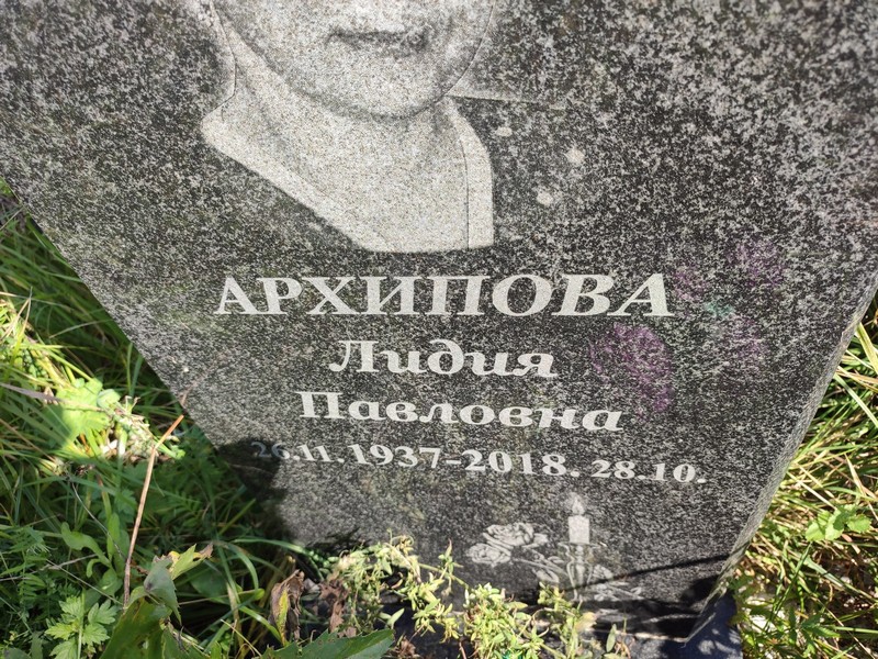 Архипова