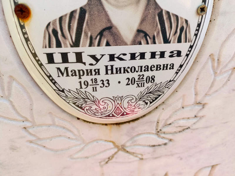 Щукина