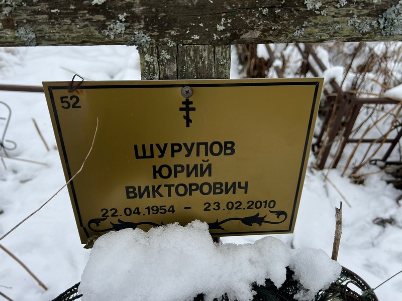 Шурупов