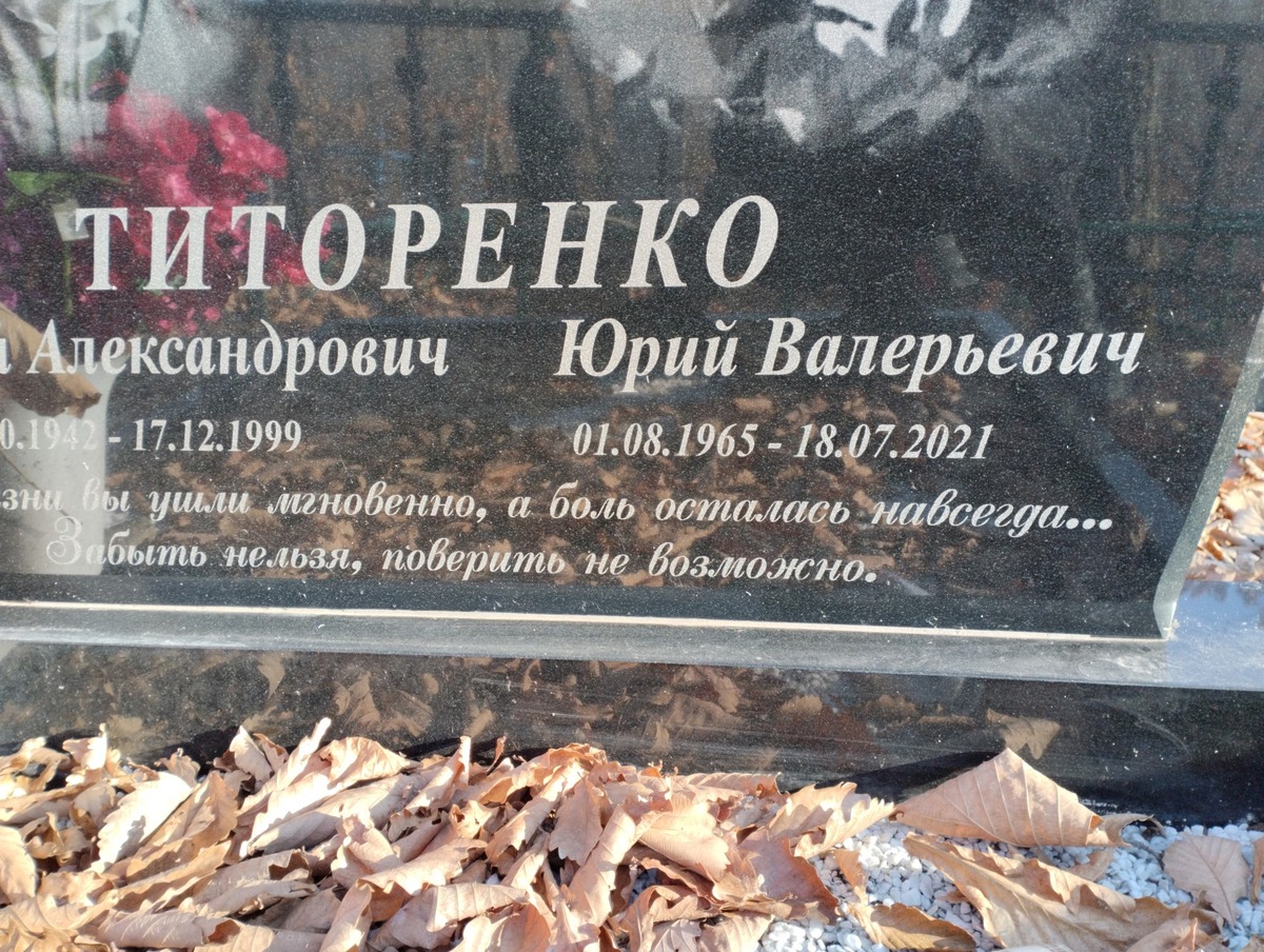 Титоренко Юрий Валерьевич