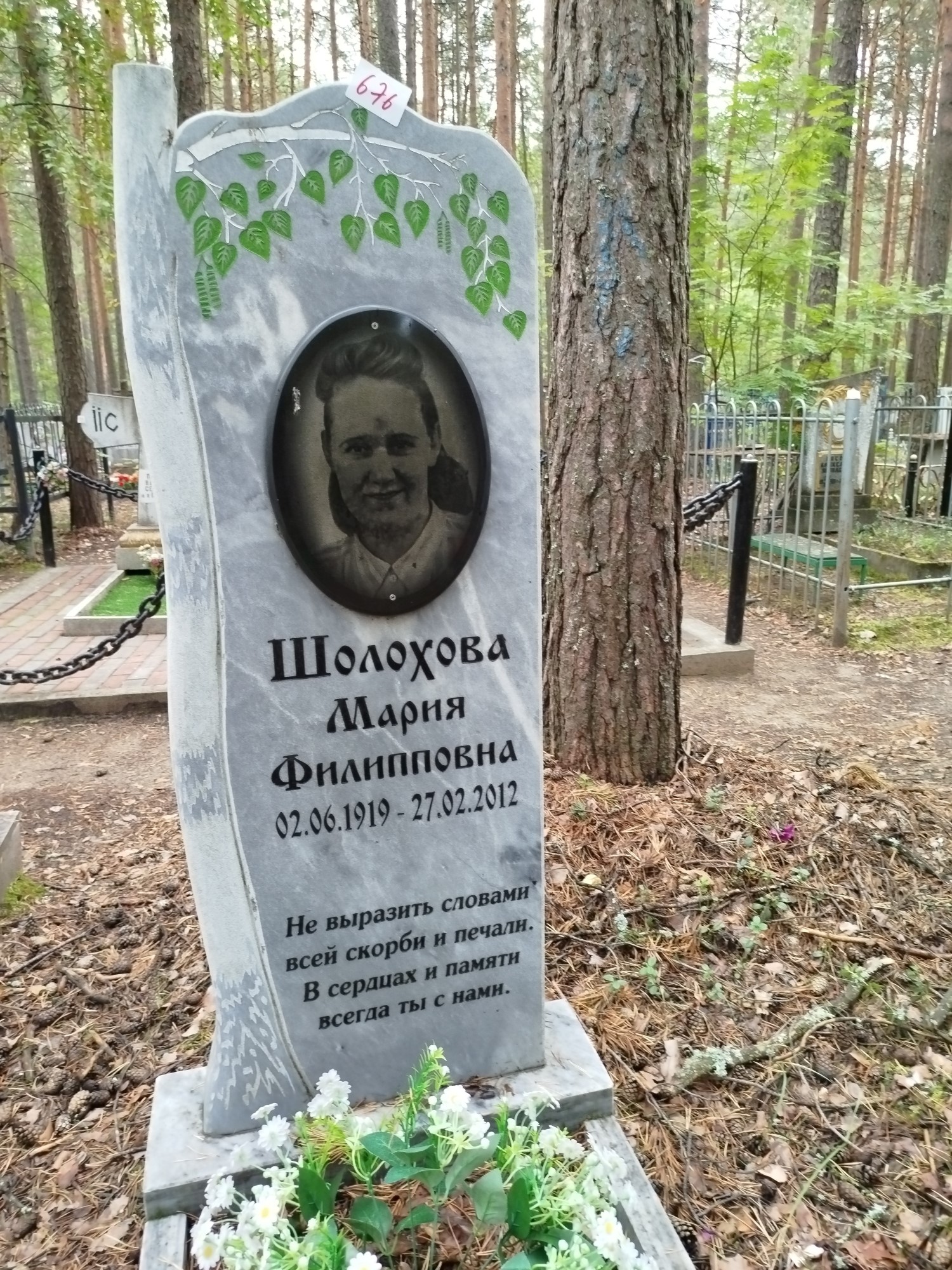 Шолохова Мария Филипповна