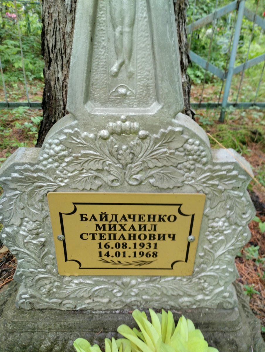 Байдаченко Михаил Степанович