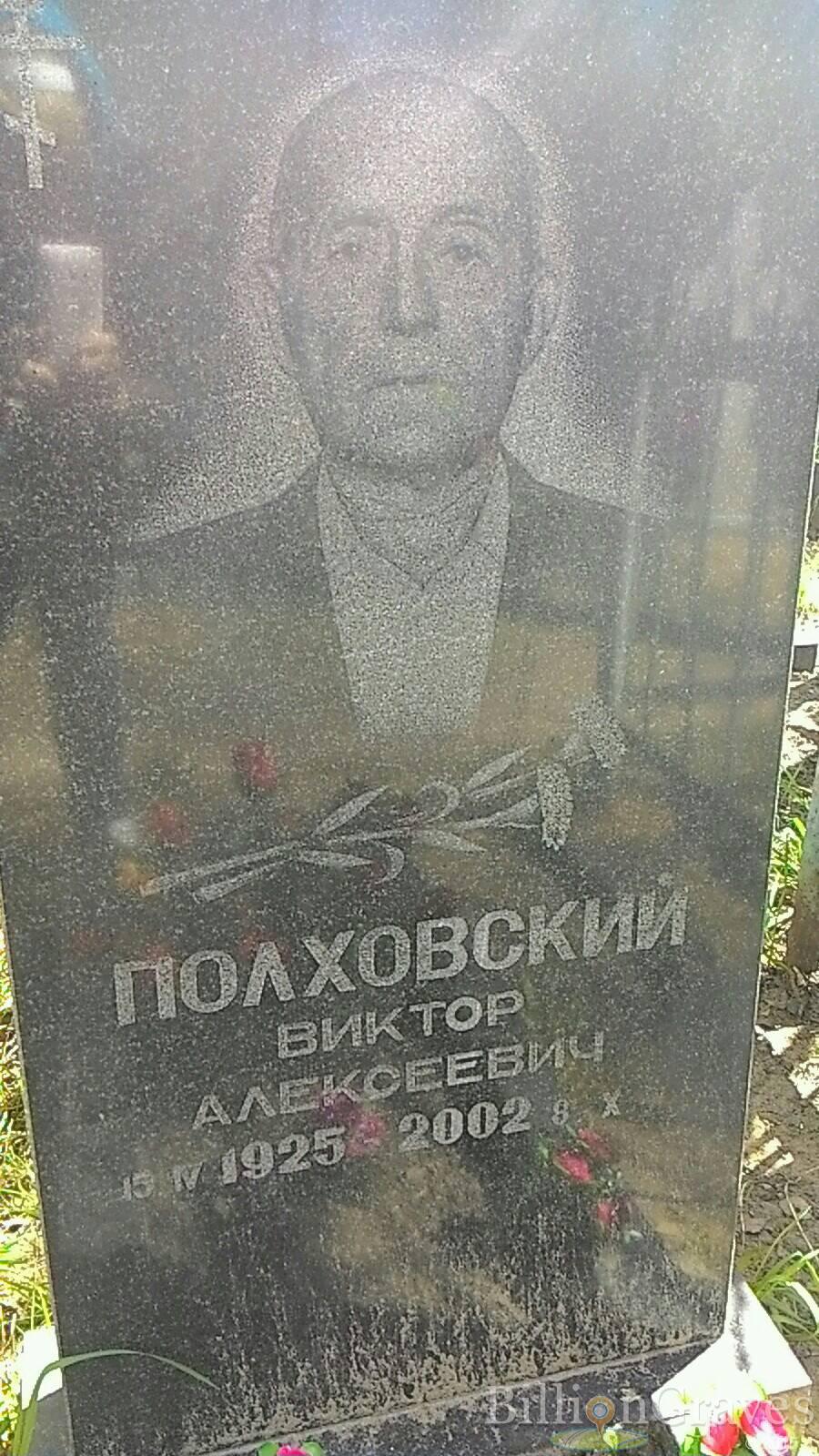 Полховский Виктор Алексеевич