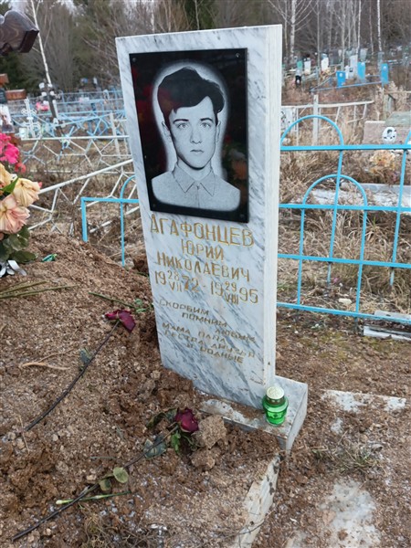 Агафонцев Юрий Николаевич