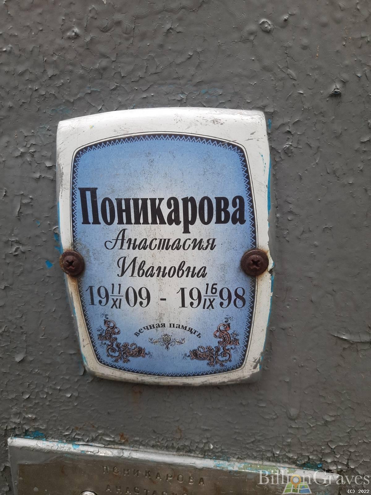 Поникарова Анастасия Ивановна