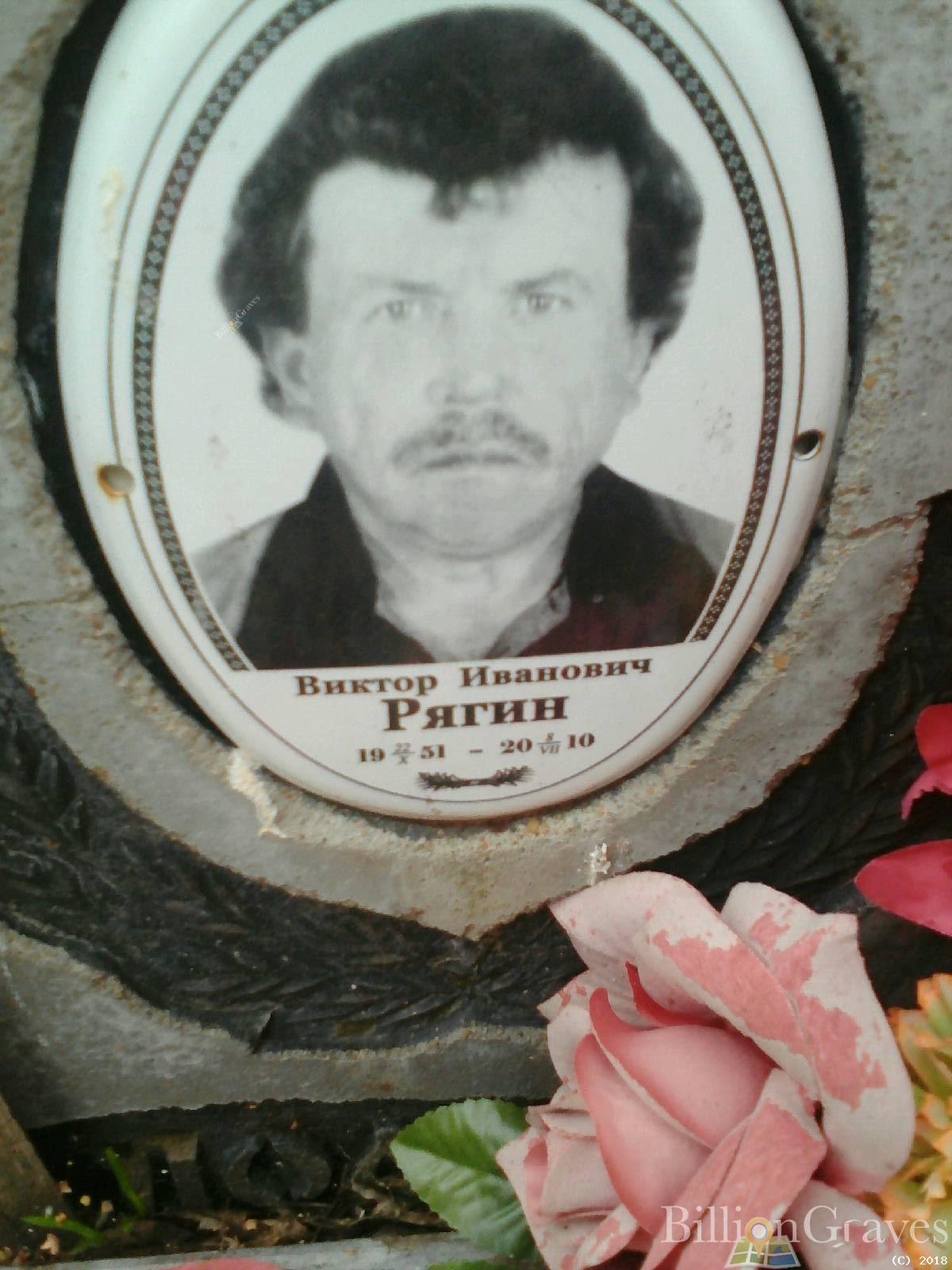 Рягин Виктор Иванович