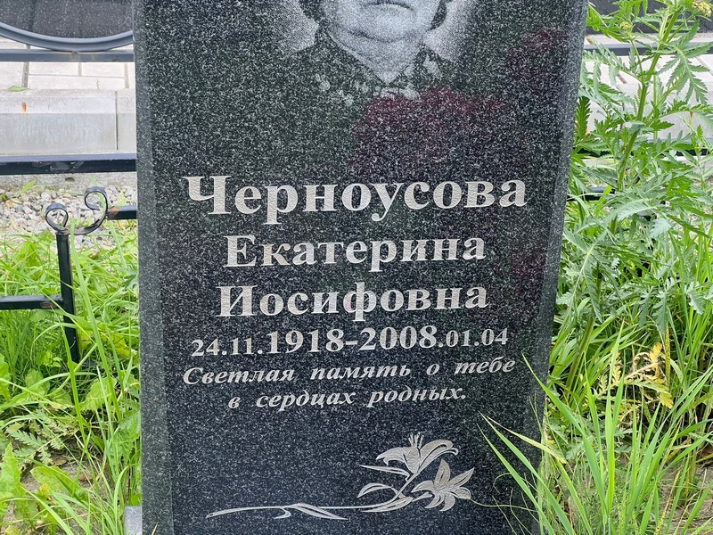 Черноусова