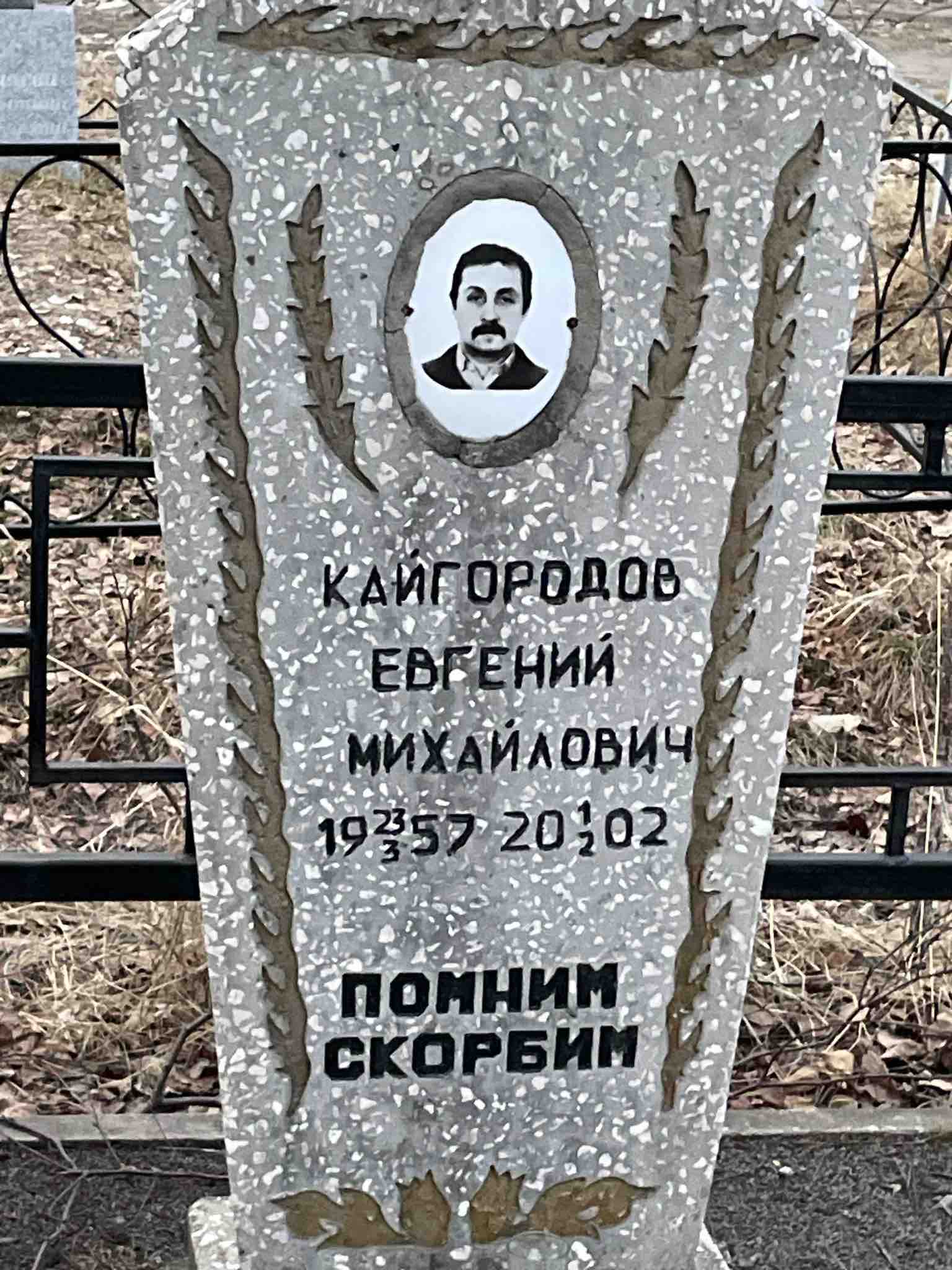 Кайгородов Евгений Михайлович