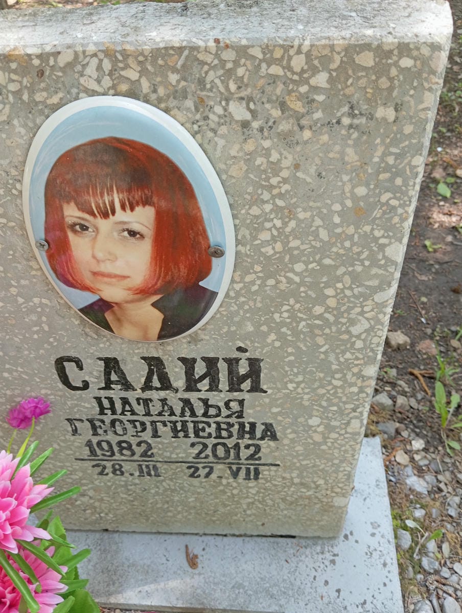 Садий Наталья Георгиевна