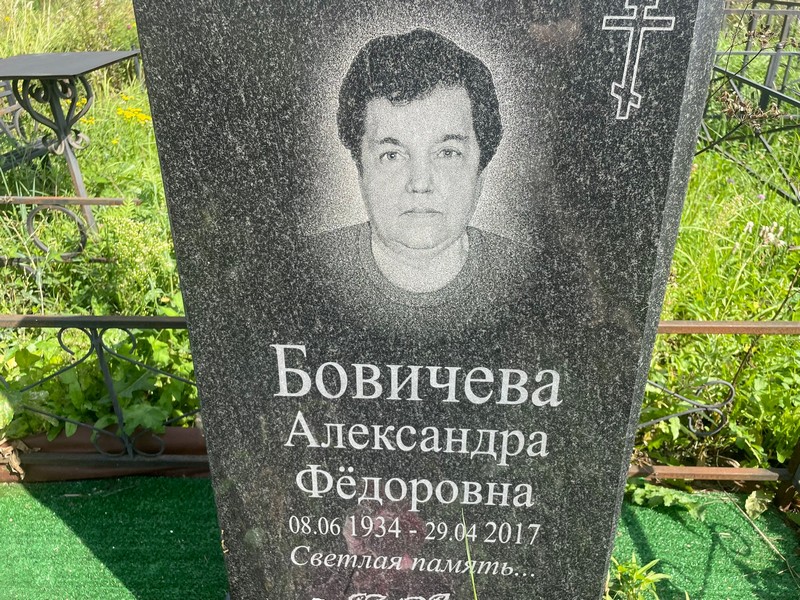 Бовичева Александра Федоровна