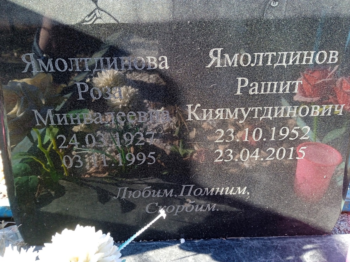 Ямолтдинова Роза Минвалеевна