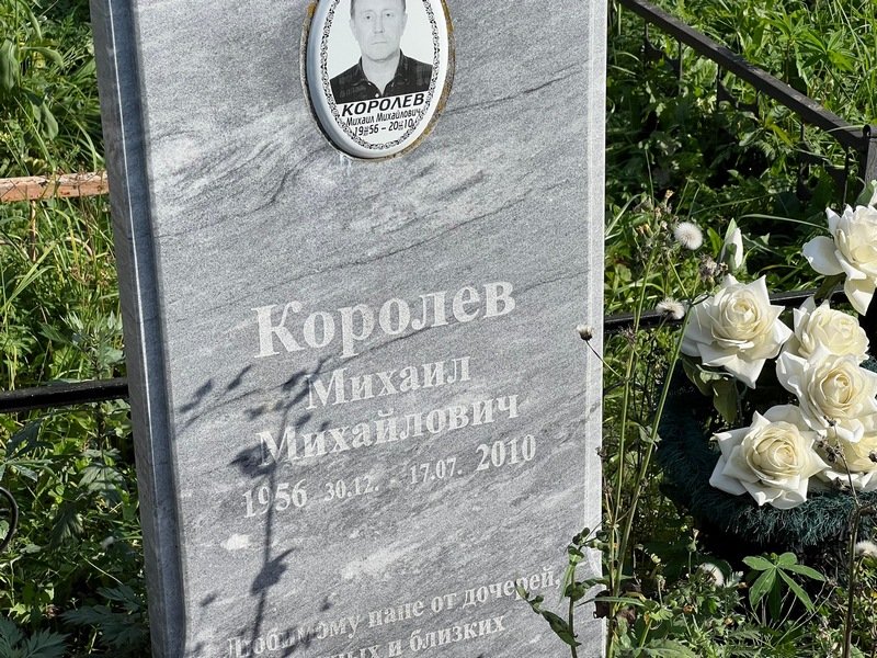 Королев