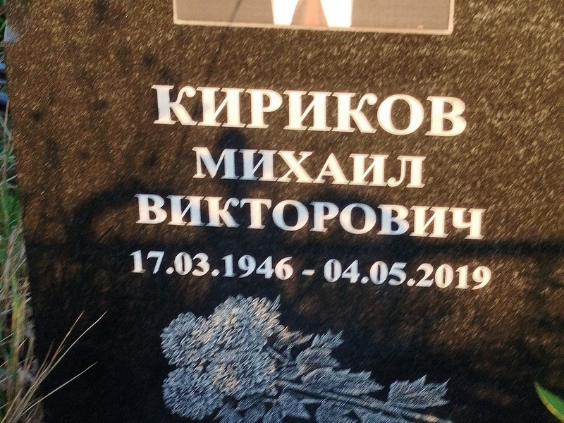 Кириков