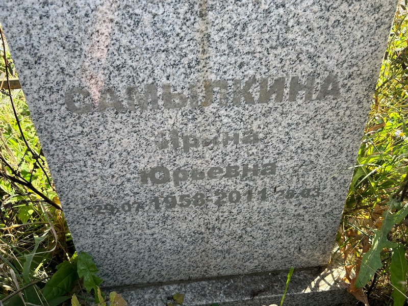 Самылкина