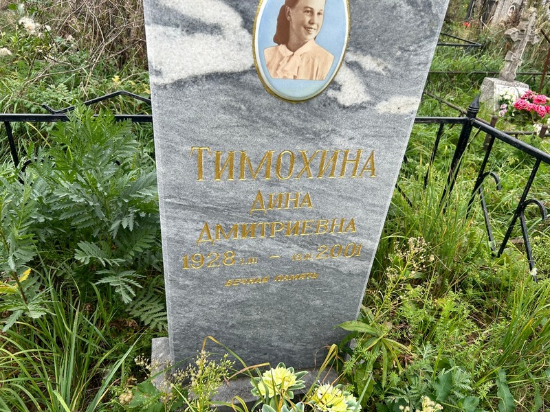 Дина Тимохина Дмитриевна
