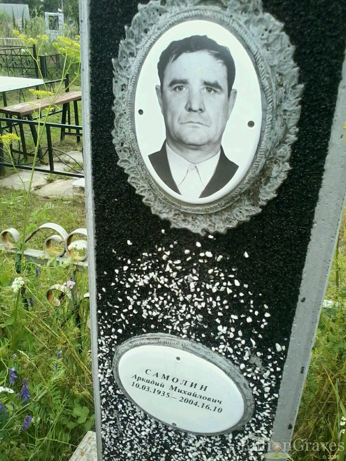 Самолин Аркадий Михайлович