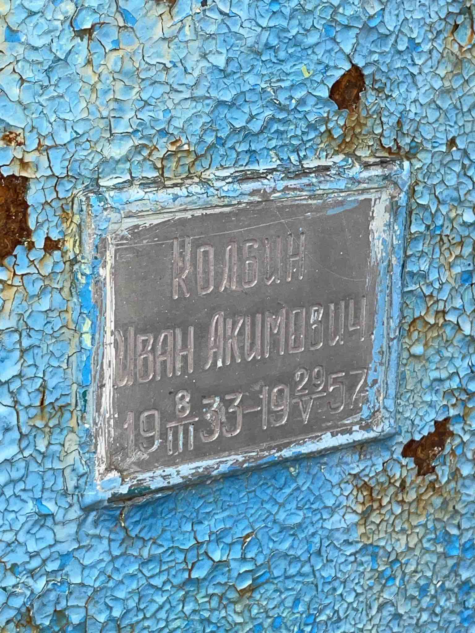 Колбин Иван Акимович