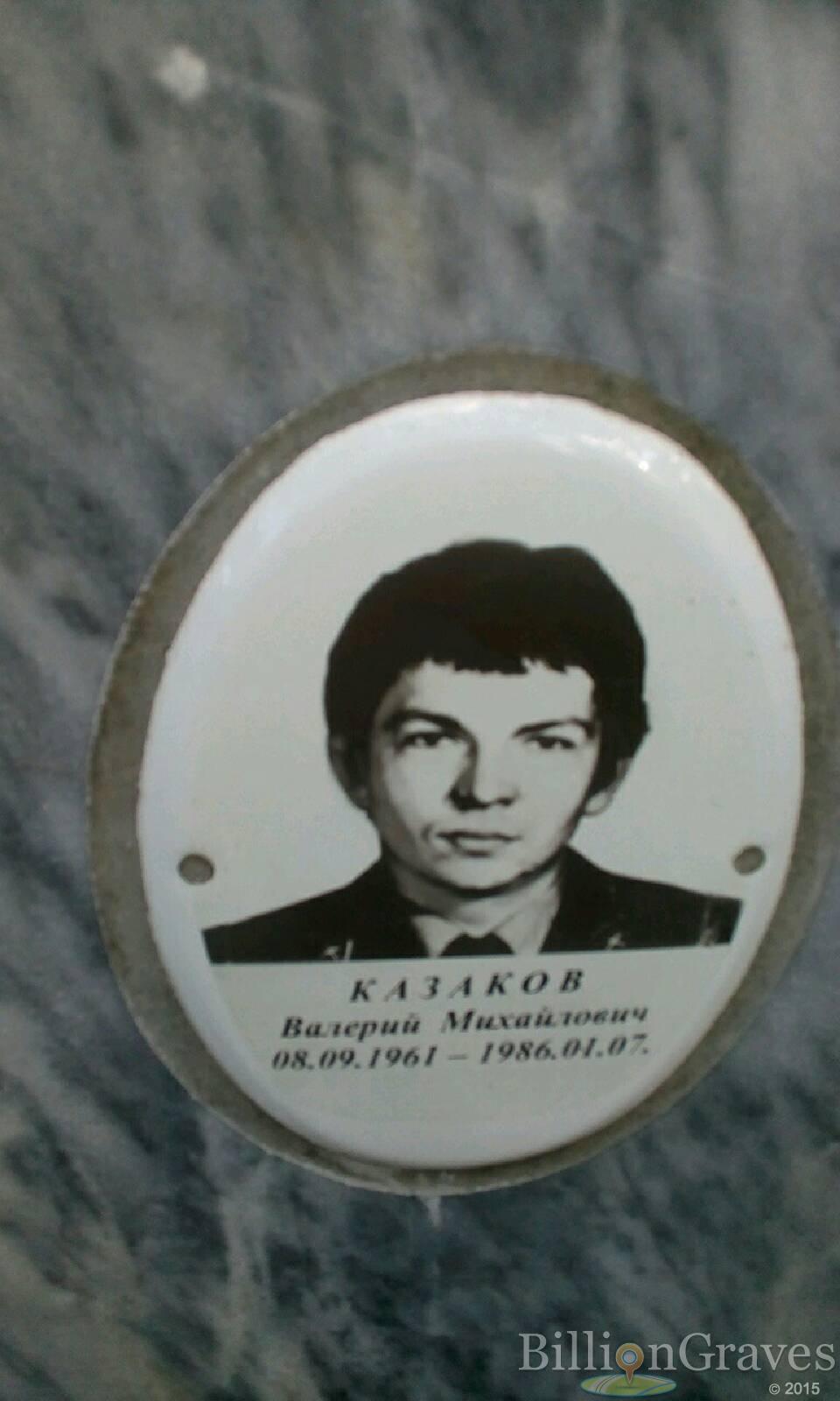 Казаков Валерий Михайлович
