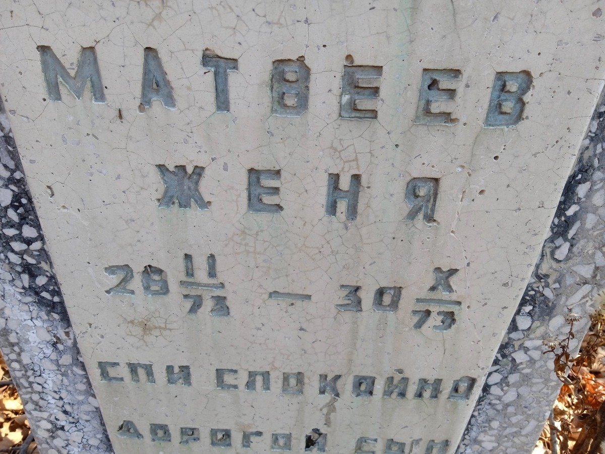 Матвеев Женя