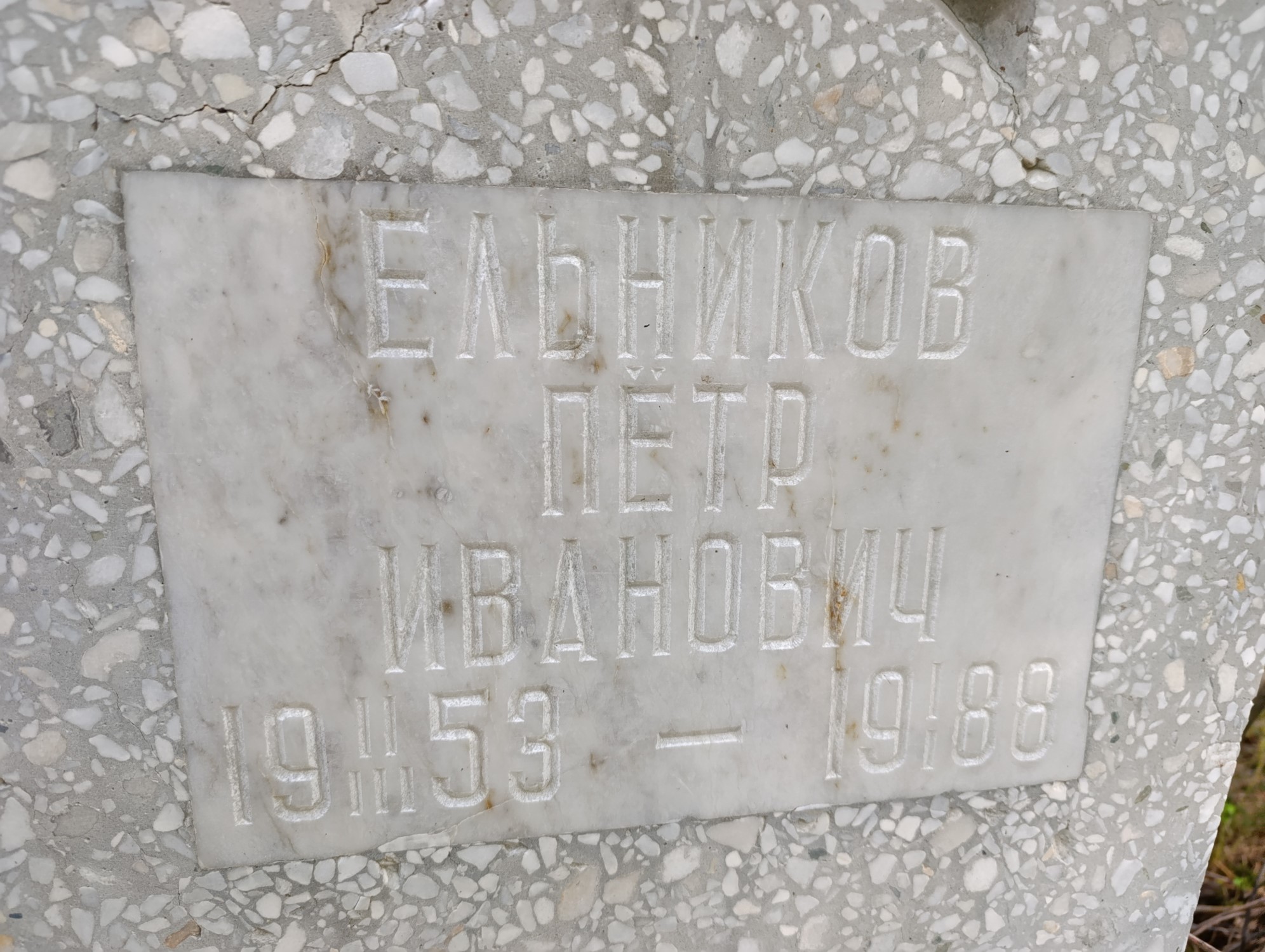 Ельников Петр Иванович