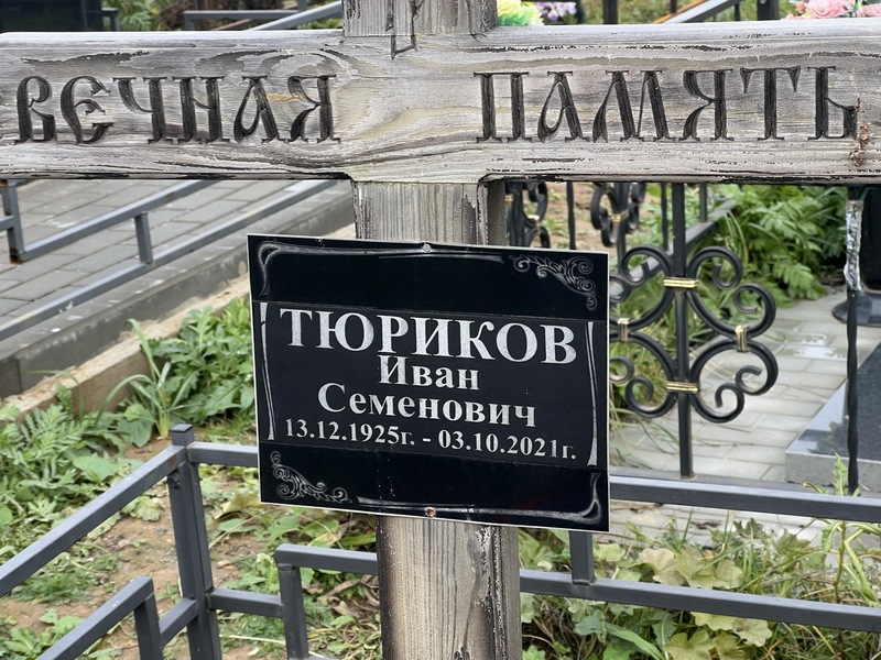 Тюриков
