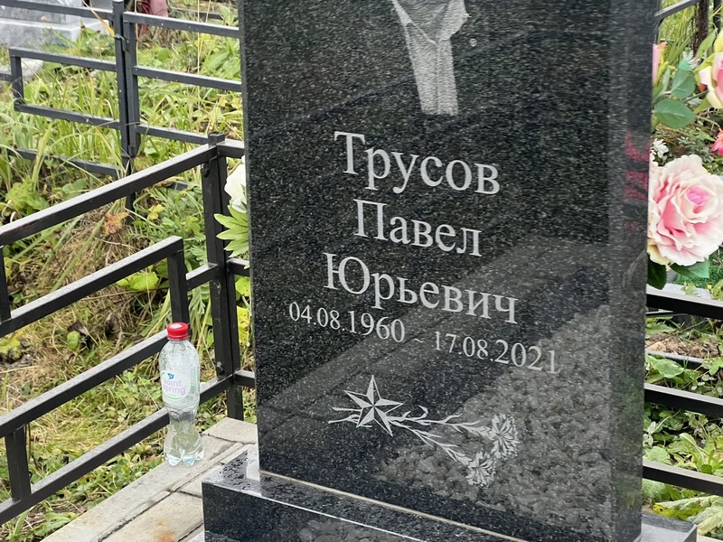 Трусов