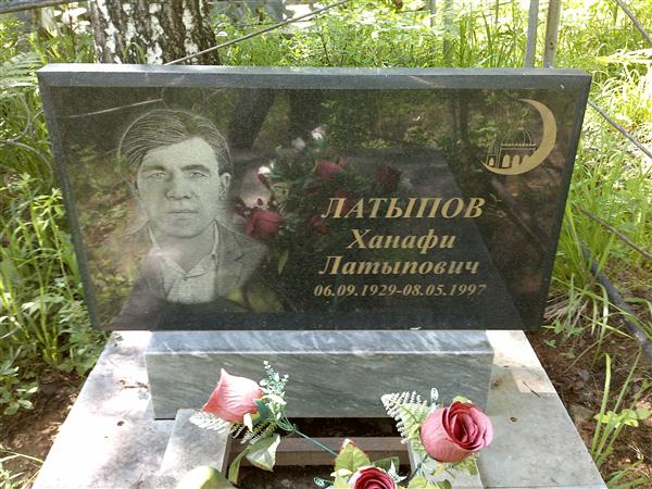 Латыпов Ханафи Латыпович
