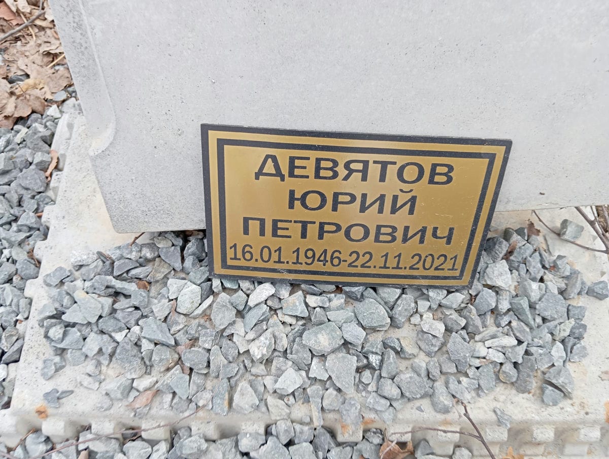 Девятов Юрий Петрович