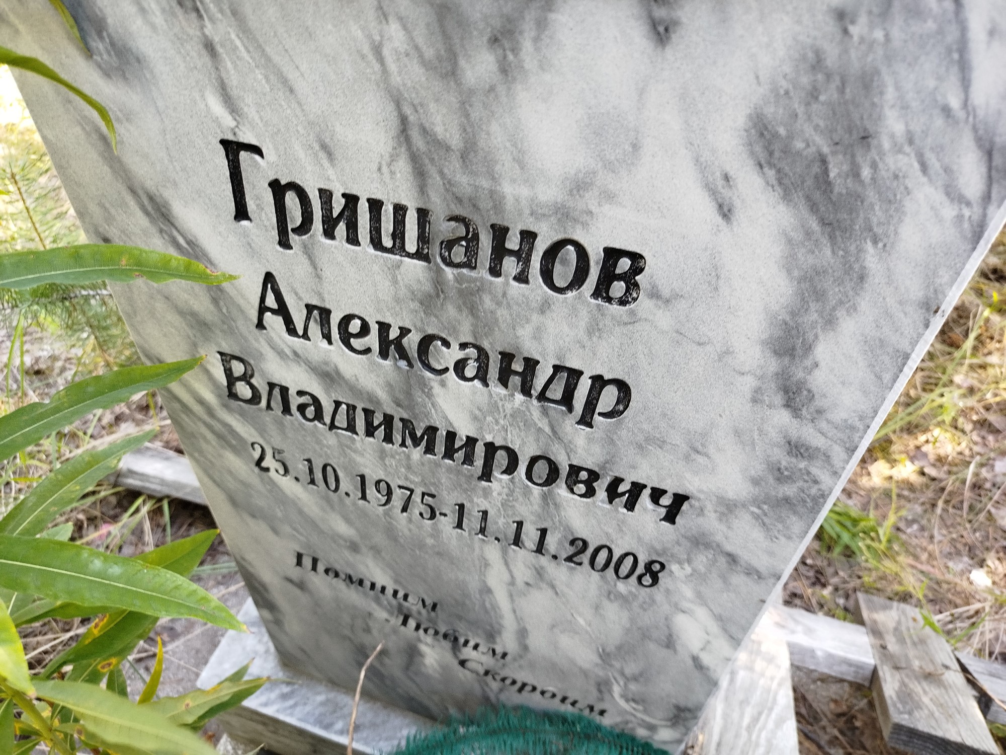 Гришанов Александр Владимирович