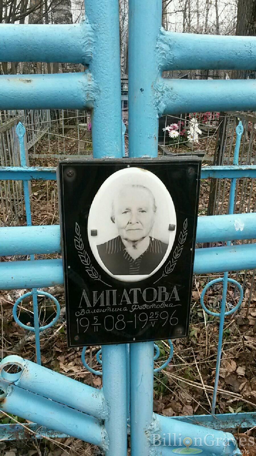 Липатова Валентина Федотовна