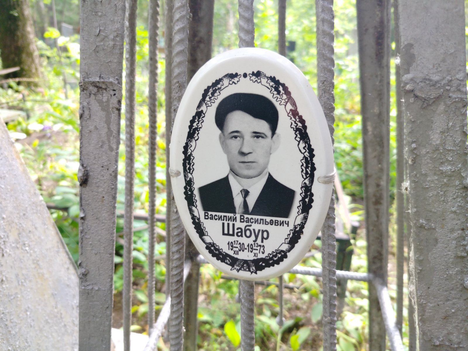 Шабур Василий Васильевич