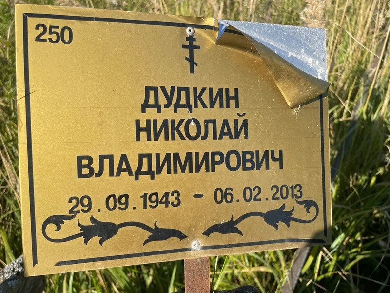 Дудкин