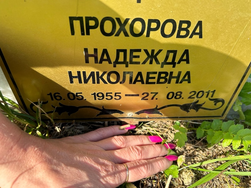 Прохорова