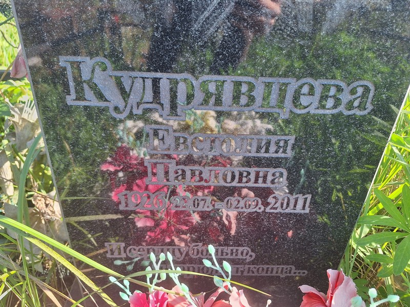 Евстолия Кудрявцева Павловна