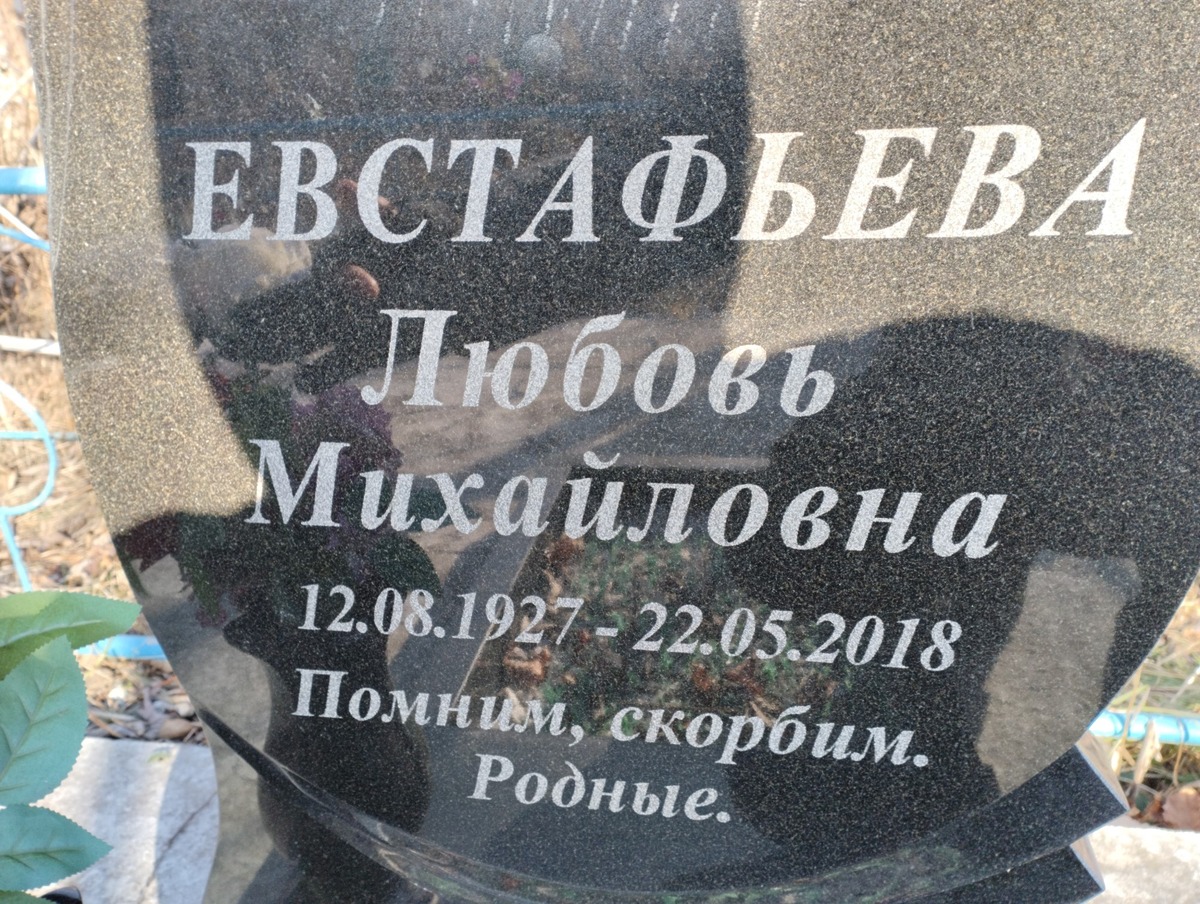 Евстафьева Любовь Михайловна