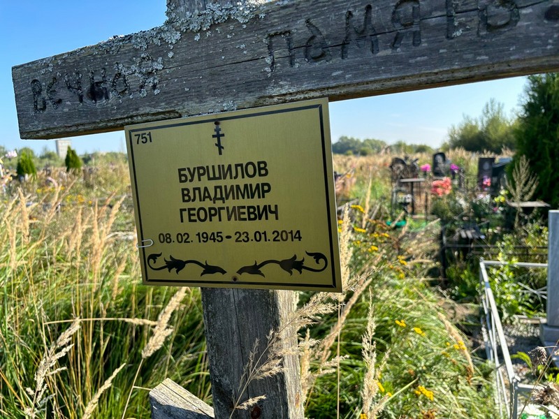 Буршилов