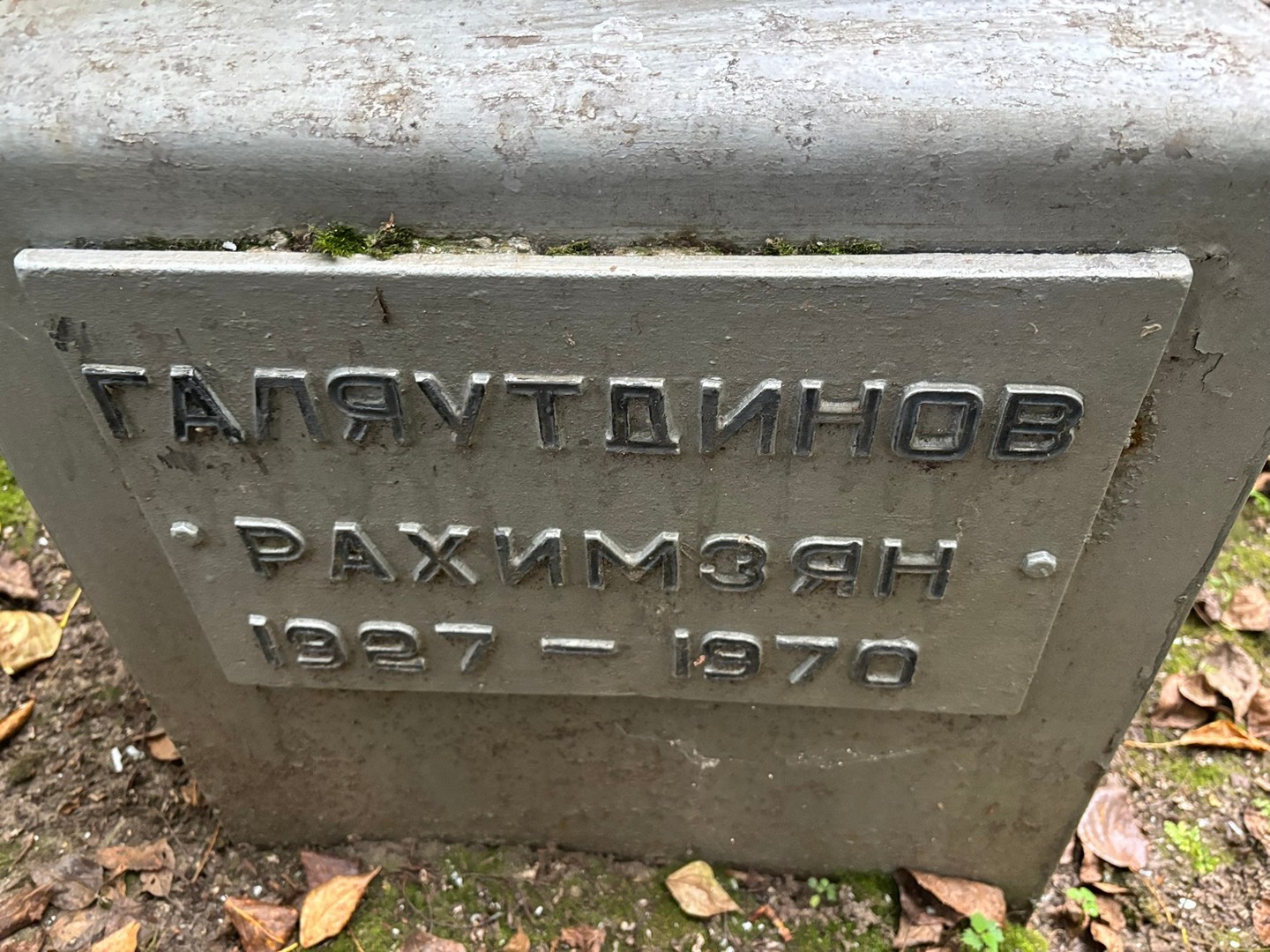 Рахимзян Галяутдинов